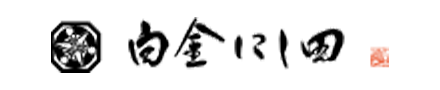 白金にし田